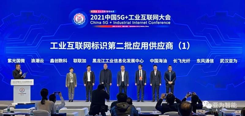 喜報|亞為入選國家工業(yè)互聯(lián)網(wǎng)標識應用供應商