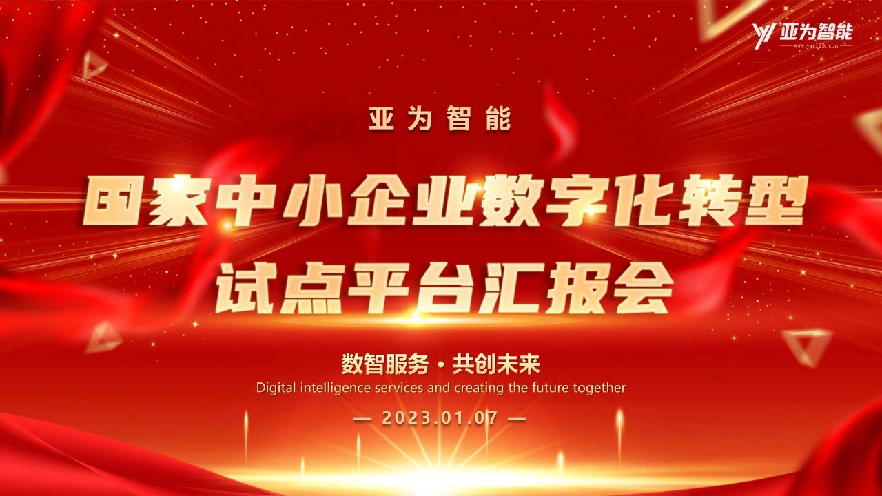 【數(shù)智服務，共創(chuàng)未來】“國家中小企業(yè)數(shù)字化轉型試點平臺”匯報會順利召開（文末有福利）