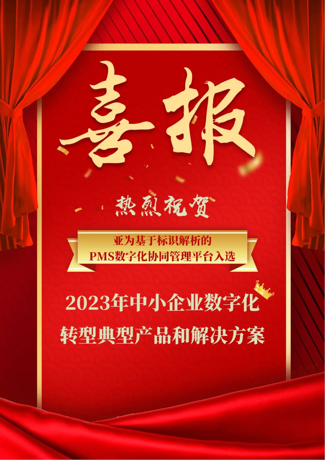 喜報(bào)丨亞為入選工信部2023年中小企業(yè)數(shù)字化轉(zhuǎn)型典型產(chǎn)品和解決方案